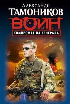 Александр Тамоников - Компромат на генерала