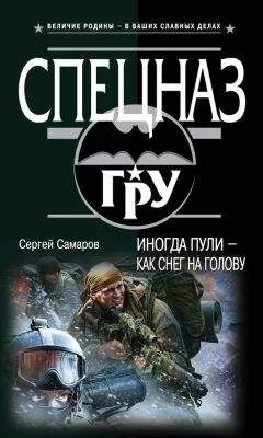 Сергей Самаров - Иногда пули – как снег на голову