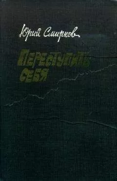 Юрий Смирнов - Переступить себя