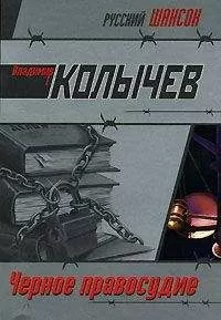 Владимир Колычев - Черное правосудие
