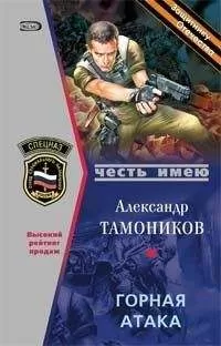 Александр Тамоников - Горная атака
