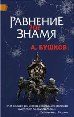 Александр Бушков - Равнение на знамя