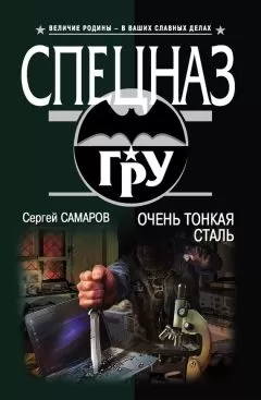 Сергей Самаров - Очень тонкая сталь