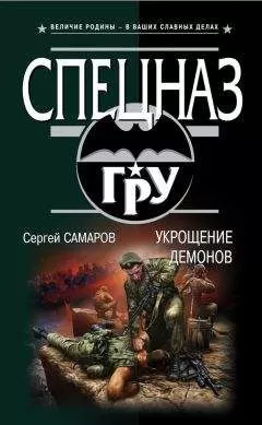 Сергей Самаров - Укрощение демонов