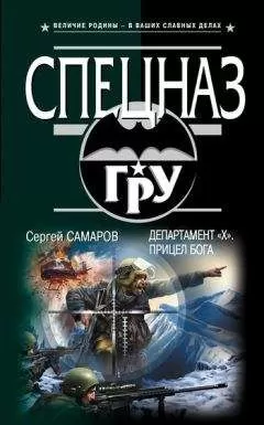 Сергей Самаров - Департамент «Х». Прицел бога