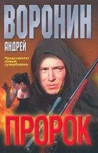 Андрей Воронин - Пророк