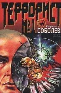 Сергей Соболев - Террорист №1