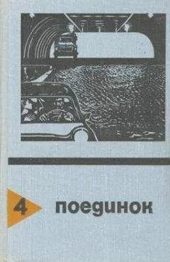 Евгений Федоровский - В черном огне