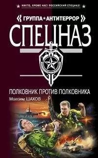 Максим Шахов - Полковник против полковника