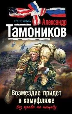 Александр Тамоников - Возмездие придет в камуфляже