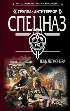 Максим Шахов - Тень легионера