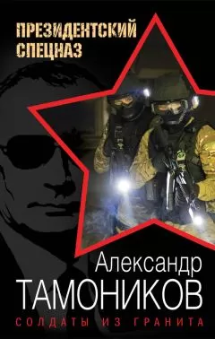 Александр Тамоников - Солдаты из гранита