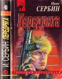Иван Сербин - Передряга