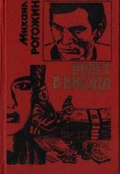 Михаил Рогожин - Билет в никуда