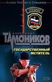 Александр Тамоников - Государственный мститель