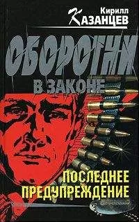 Кирилл Казанцев - Последнее предупреждение