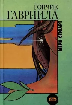 Мэри Стюарт - Гончие Гавриила
