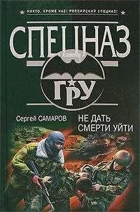 Сергей Самаров - Не дать смерти уйти