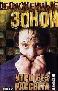 Эльмира Нетесова - Утро без рассвета. Камчатка