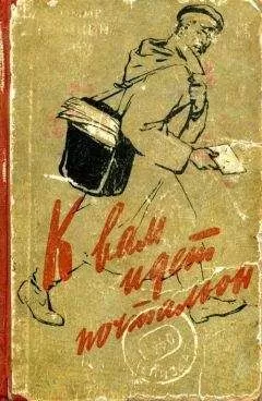 Владимир Дружинин - К вам идет почтальон