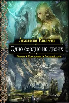 Анастасия Киселева - Одно сердце на двоих