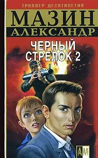 Александр Мазин - Черный Стрелок 2
