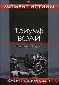 Сергей Зверев - Триумф воли