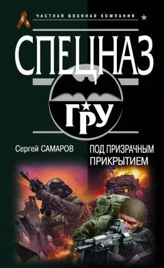Сергей Самаров - Под призрачным прикрытием