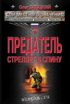 Олег Блоцкий - Предатель стреляет в спину (сборник)