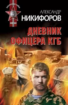 Александр Никифоров - Дневник офицера КГБ