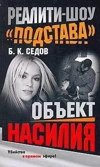Б. Седов - Объект насилия