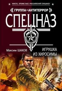 Максим Шахов - Игрушка из Хиросимы