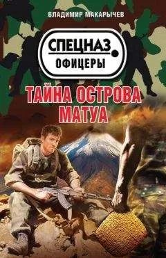 Владимир Макарычев - Тайна острова Матуа