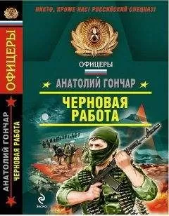 Анатолий Гончар - Черновая работа