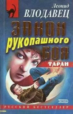 Леонид Влодавец - Закон рукопашного боя