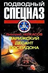 Дмитрий Черкасов - Парижский десант Посейдона