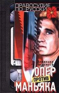 Владимир Черкасов - Опер против маньяка