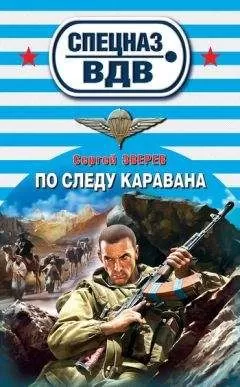 Сергей Зверев - По следу каравана