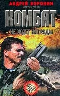 Андрей Воронин - Комбат не ждет награды