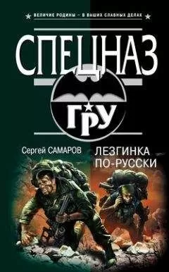 Сергей Самаров - Лезгинка по-русски