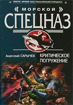 Анатолий Сарычев - Критическое погружение