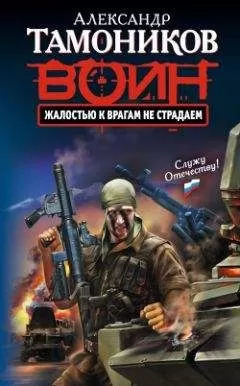 Александр Тамоников - Жалостью к врагам не страдаем