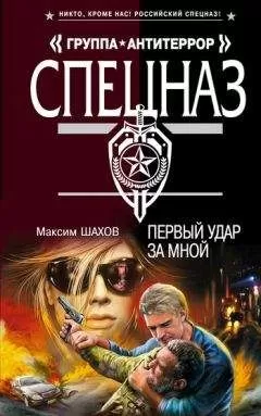 Максим Шахов - Первый удар за мной