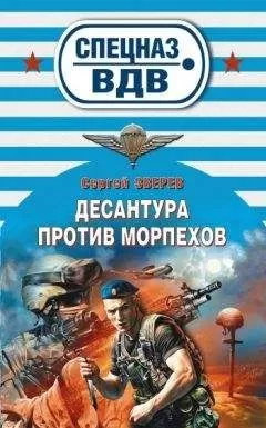Сергей Зверев - Десантура против морпехов