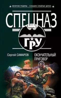 Сергей Самаров - Окончательный приговор
