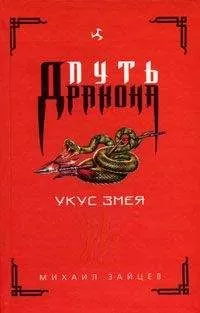 Михаил Зайцев - Укус Змея