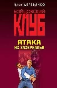 Илья Деревянко - Атака из зазеркалья