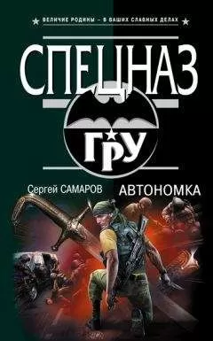 Сергей Самаров - Автономка