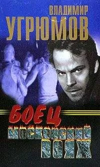 Владимир Угрюмов - Боец. Московский вояж