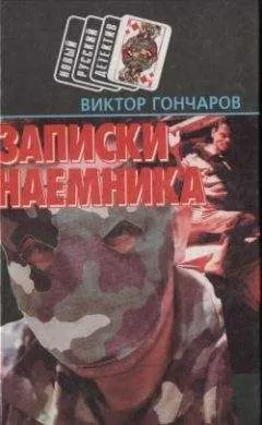 Виктор Гончаров - Записки наемника